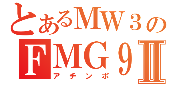 とあるＭＷ３のＦＭＧ９Ⅱ（アチンポ）