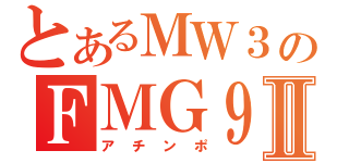 とあるＭＷ３のＦＭＧ９Ⅱ（アチンポ）