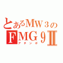 とあるＭＷ３のＦＭＧ９Ⅱ（アチンポ）