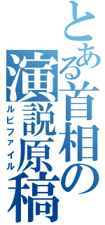 とある首相の演説原稿（ルビファイル）