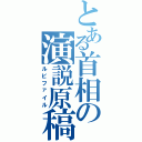 とある首相の演説原稿（ルビファイル）