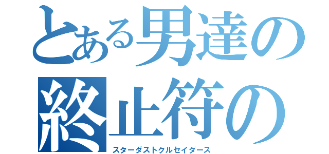 とある男達の終止符の旅（スターダストクルセイダース）