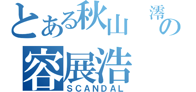 とある秋山 澪の容展浩（ＳＣＡＮＤＡＬ）