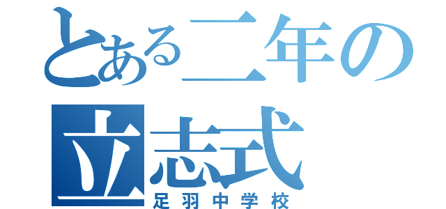 とある二年の立志式（足羽中学校）