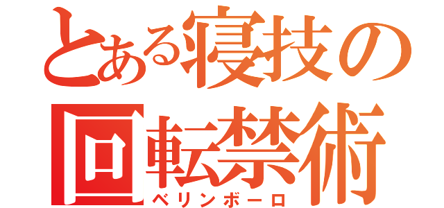 とある寝技の回転禁術（ベリンボーロ）