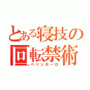 とある寝技の回転禁術（ベリンボーロ）