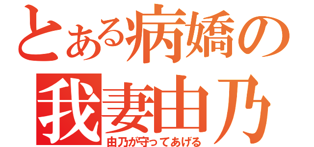 とある病嬌の我妻由乃（由乃が守ってあげる）