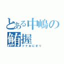 とある中嶋の鮪握（ツナおにぎり）