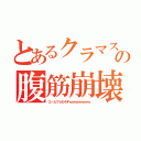 とあるクラマスの腹筋崩壊（エームてらわろすｗｗｗｗｗｗｗｗ）