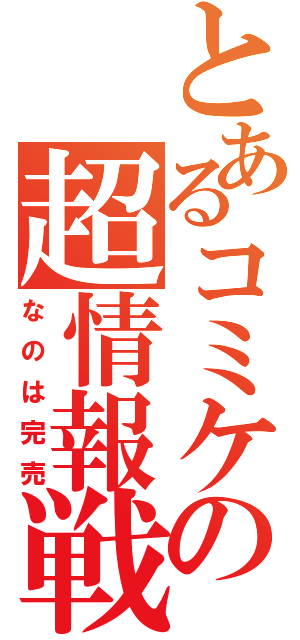 とあるコミケの超情報戦（なのは完売）