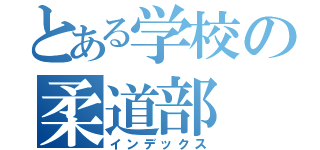 とある学校の柔道部（インデックス）