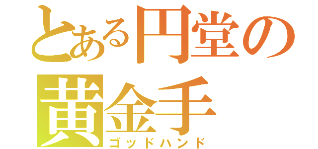 とある円堂の黄金手（ゴッドハンド）