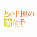 とある円堂の黄金手（ゴッドハンド）