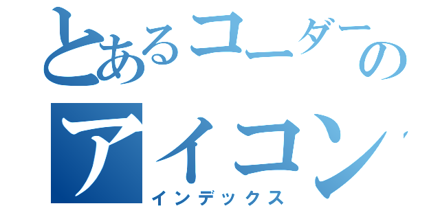 とあるコーダーのアイコン（インデックス）