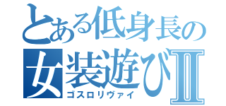 とある低身長の女装遊びⅡ（ゴスロリヴァイ）