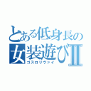 とある低身長の女装遊びⅡ（ゴスロリヴァイ）