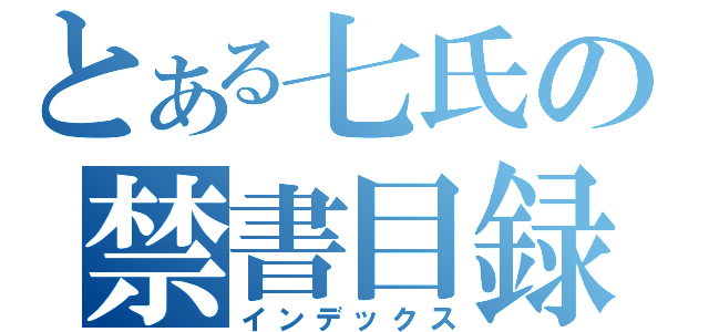 とある七氏の禁書目録（インデックス）