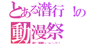 とある潛行！の動漫祭（潛行吧！動漫祭（」・ω・）」うー！）