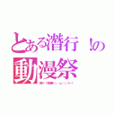 とある潛行！の動漫祭（潛行吧！動漫祭（」・ω・）」うー！）