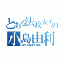 とある法政女子飲酒の小島由利（過去も窃盗で退学）