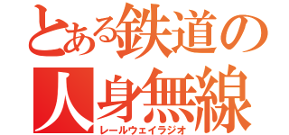 とある鉄道の人身無線（レールウェイラジオ）