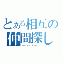 とある相互の仲間探し（ユーアーウェルカム！！）