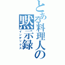 とある料理人の黙示録（インデックス）