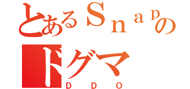 とあるＳｎａｐのドグマ（ＤＤＯ）