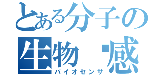 とある分子の生物传感器（バイオセンサ）