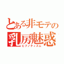 とある非モテの乳房魅惑（ヒプノティズム）