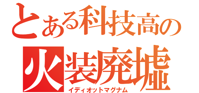 とある科技高の火装廃墟（イディオットマグナム）