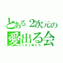 とある２次元の愛出る会（つまり俺たち）