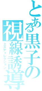 とある黒子の視線誘導（ミスディレクション）