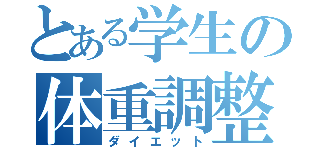 とある学生の体重調整（ダイエット）