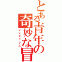 とある青年の奇妙な冒険（インデックス）