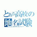 とある高校の地名試験（ジオグラフィー）