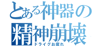 とある神器の精神崩壊（ドライグお疲れ）