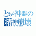 とある神器の精神崩壊（ドライグお疲れ）