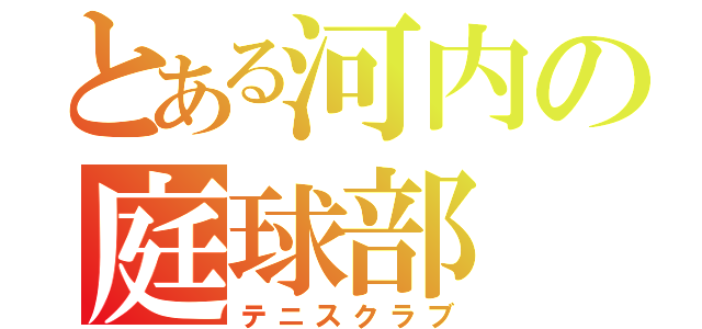 とある河内の庭球部（テニスクラブ）