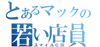 とあるマックの若い店員（スマイル０円）