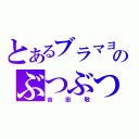 とあるブラマヨのぶつぶつ（吉田敬）