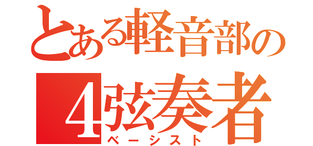 とある軽音部の４弦奏者（ベーシスト）