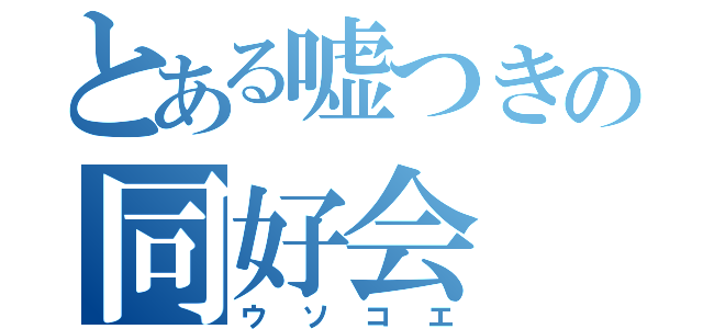 とある嘘つきの同好会（ウソコエ）