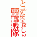 とある秘宝探しの轟轟戦隊（ボウケンジャー）