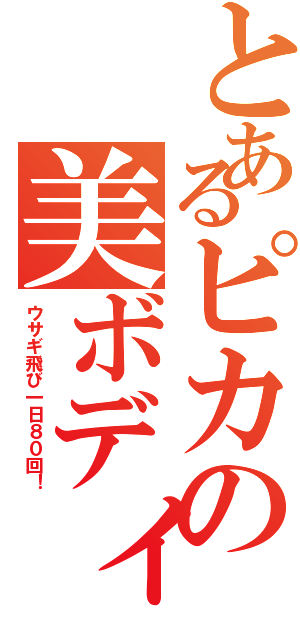とあるピカの美ボディ（ウサギ飛び一日８０回！）