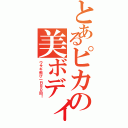 とあるピカの美ボディ（ウサギ飛び一日８０回！）