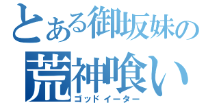 とある御坂妹の荒神喰い（ゴッドイーター）