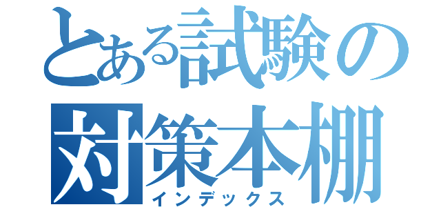 とある試験の対策本棚（インデックス）