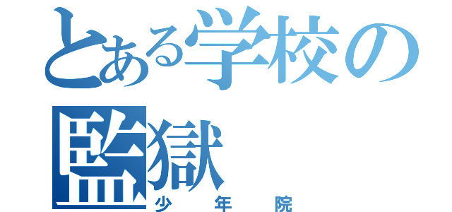 とある学校の監獄（少年院）