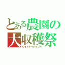 とある農園の大収穫祭（ワイルドベジタブル）